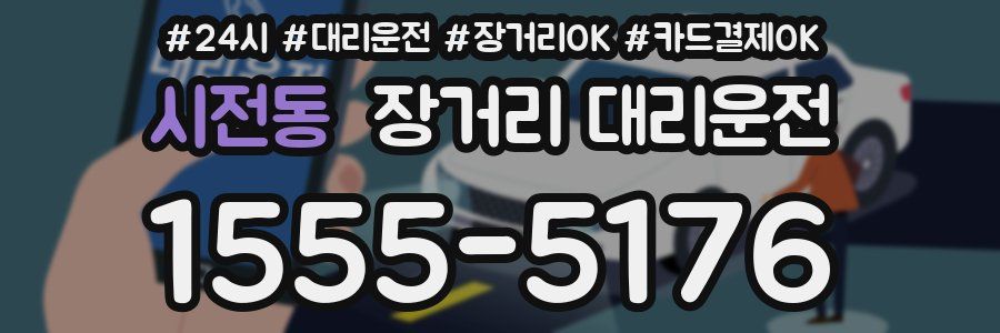 시전동 장거리 대리운전