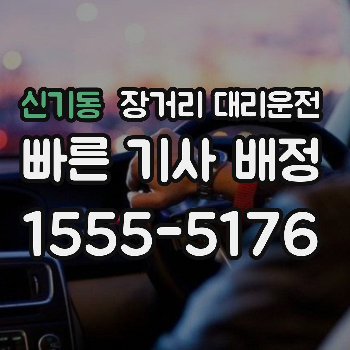 신기동 장거리 대리운전