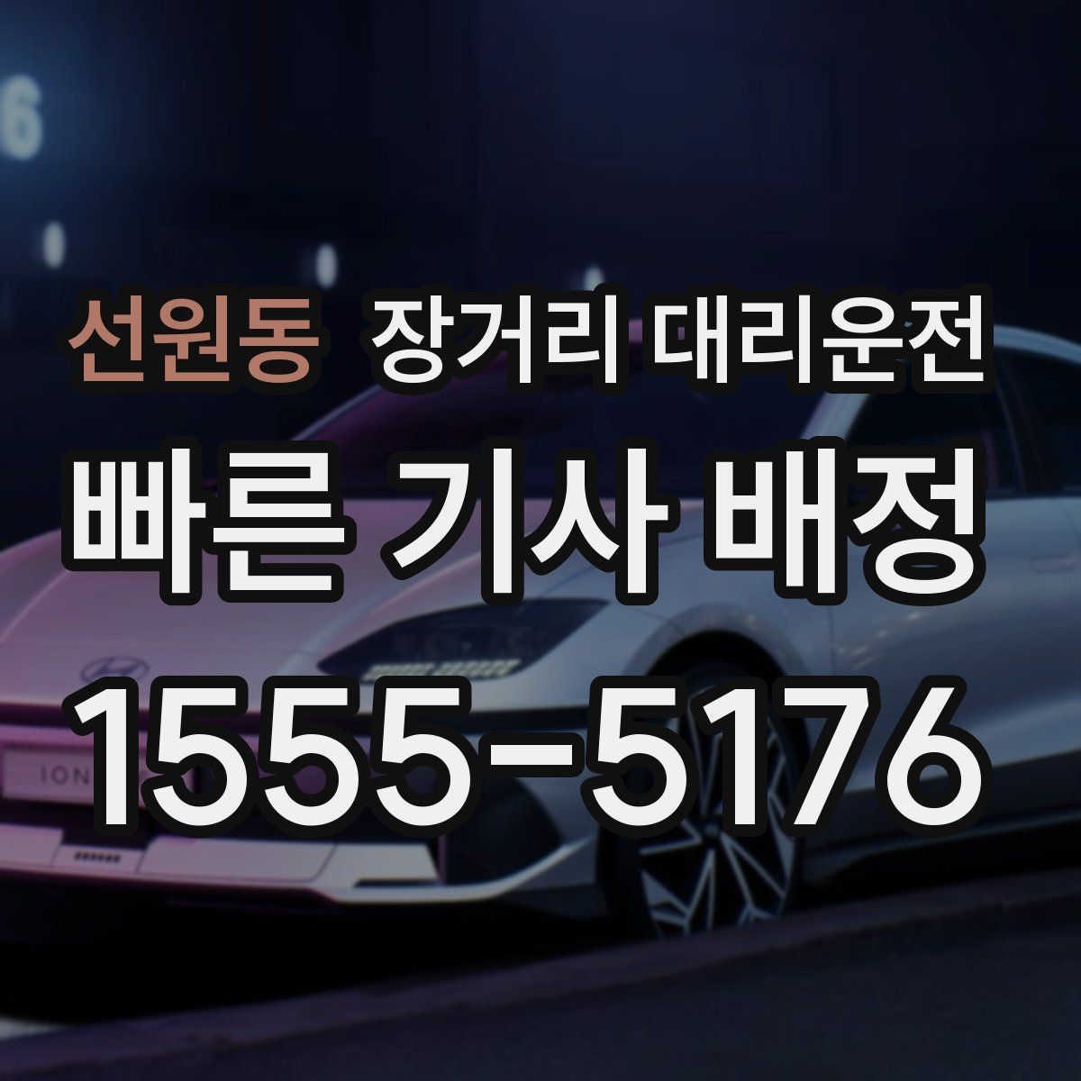 선원동 장거리 대리운전