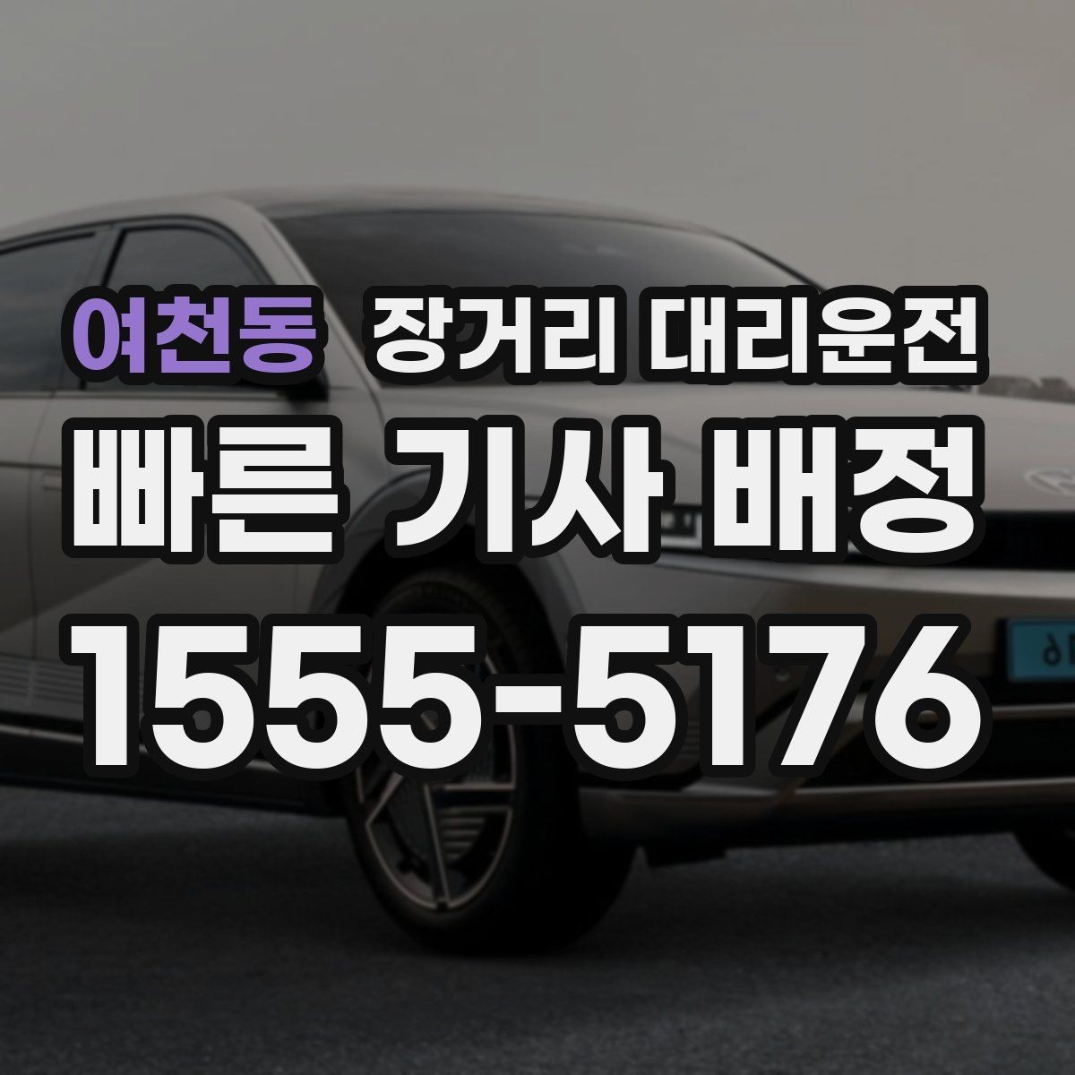 여천동 장거리 대리운전 장시간 운행 전 동선 점검하기