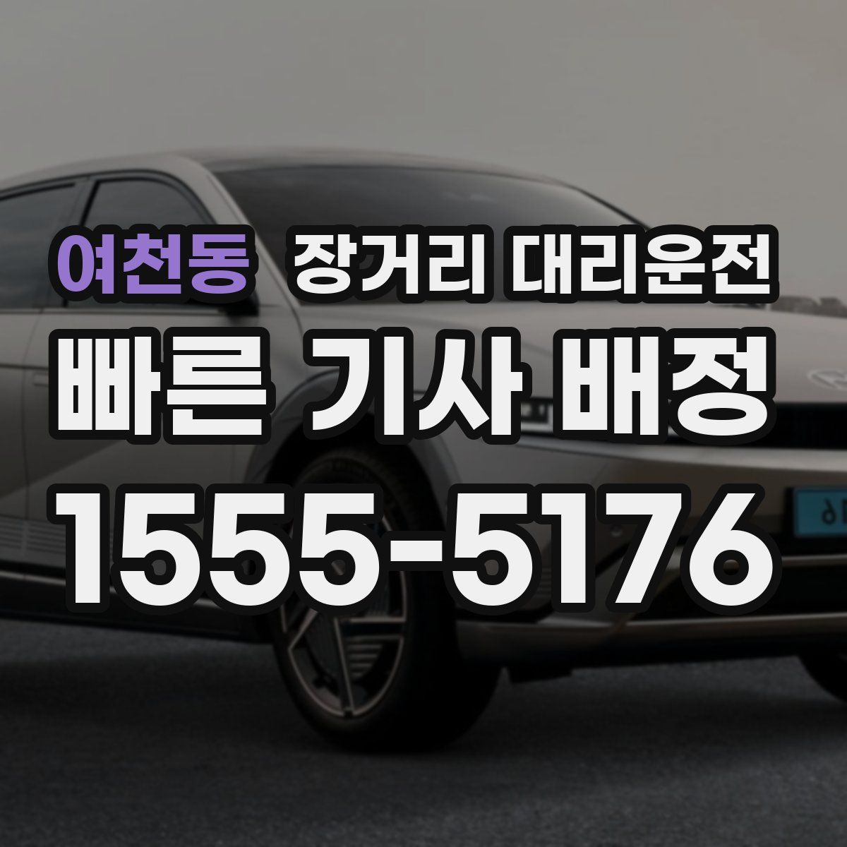여천동 장거리 대리운전