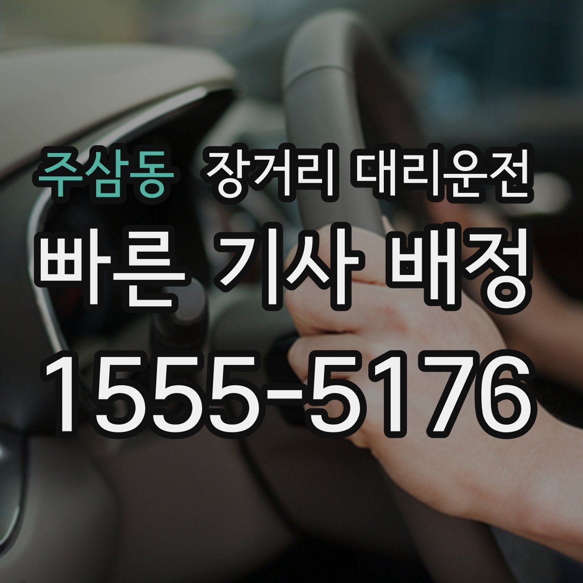 주삼동 장거리 대리운전