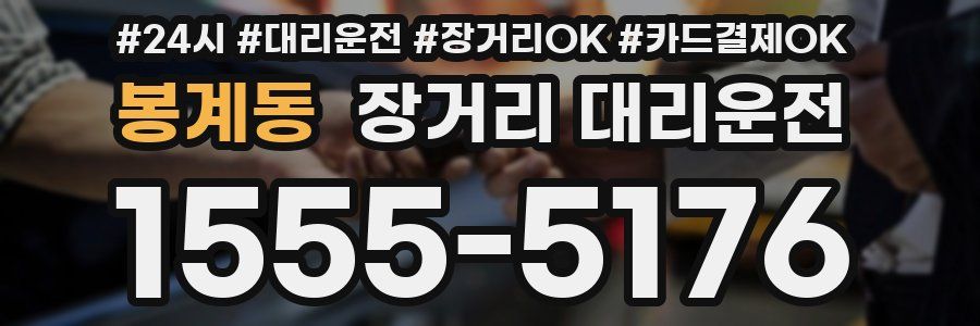 봉계동 장거리 대리운전