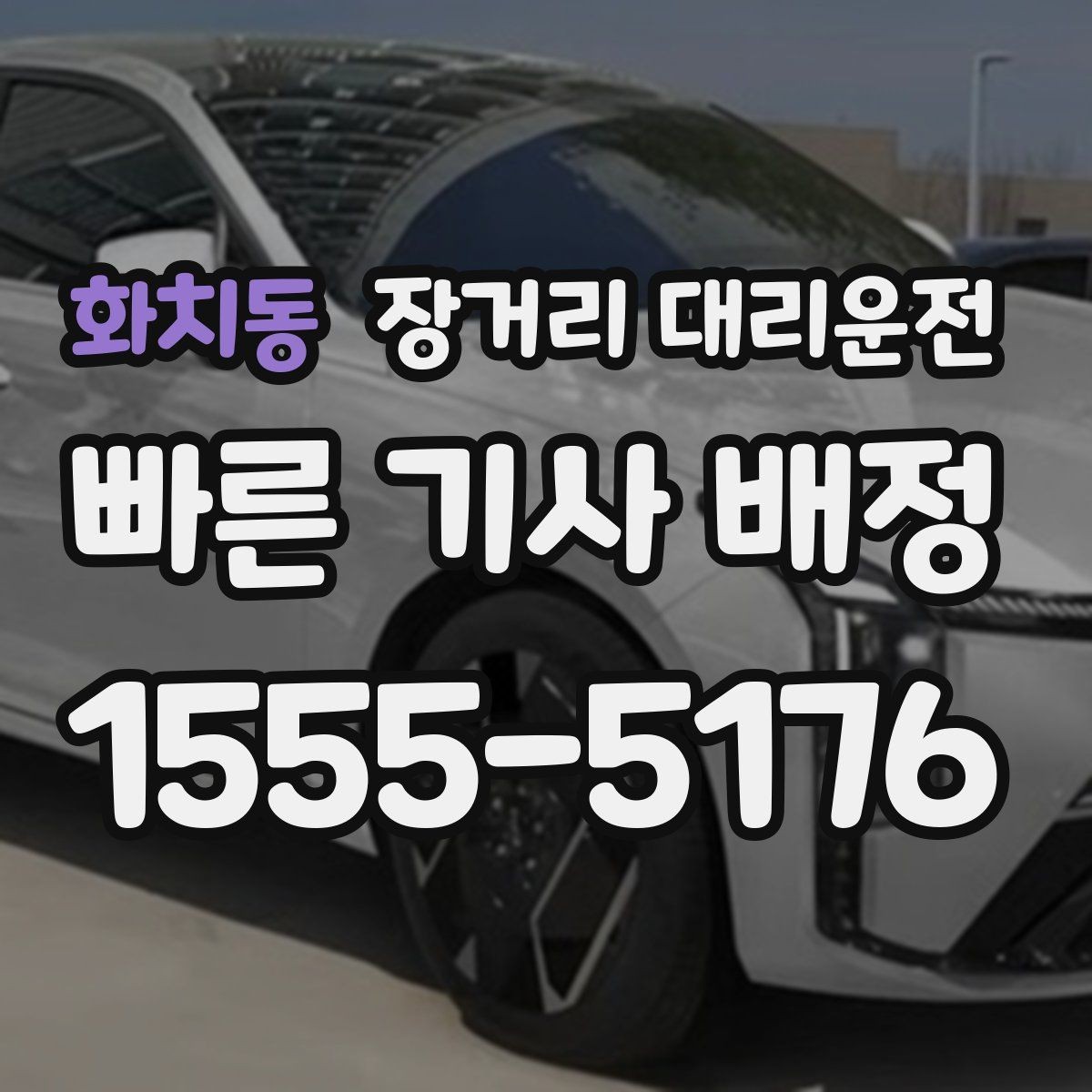 화치동 장거리 대리운전 예약 변경과 취소 규정 살펴보기