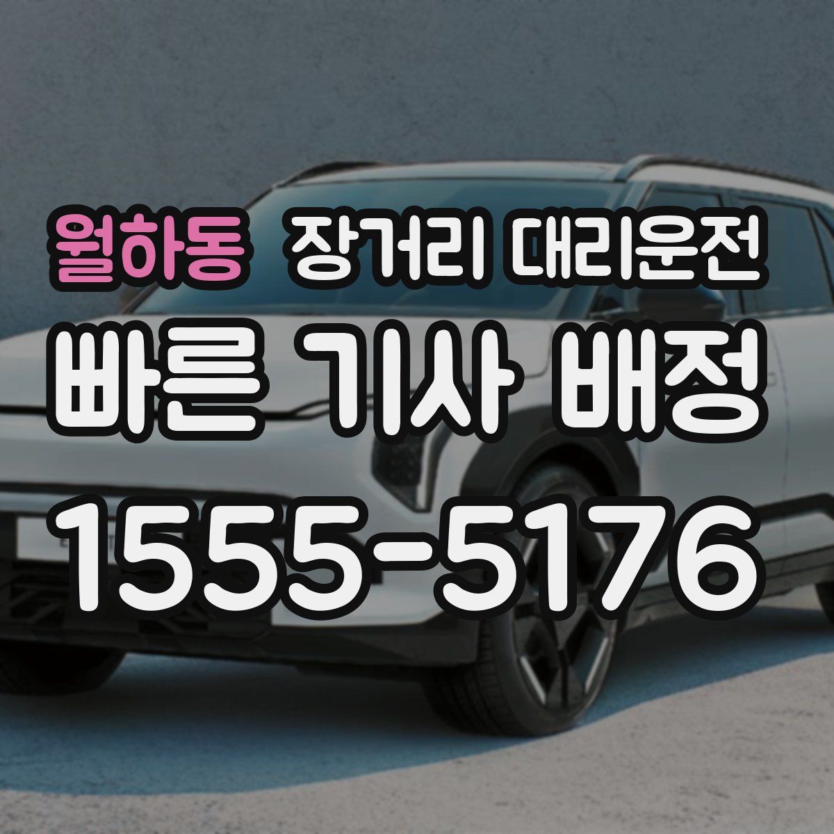 월하동 장거리 대리운전