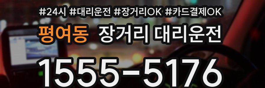 평여동 장거리 대리운전