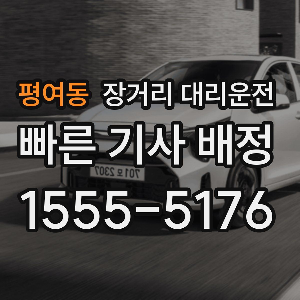 평여동 장거리 대리운전