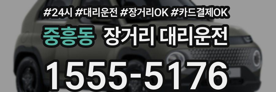 중흥동 장거리 대리운전