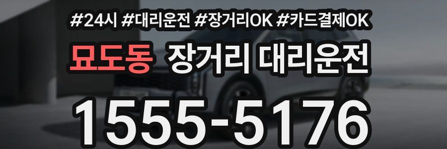 묘도동 장거리 대리운전