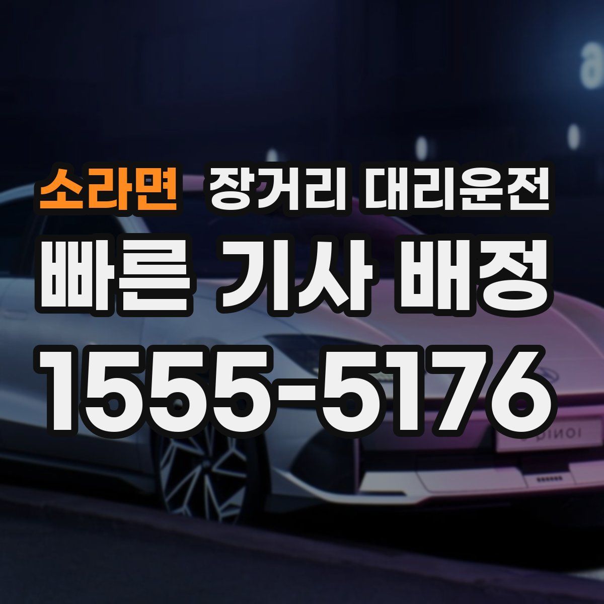 소라면 장거리 대리운전