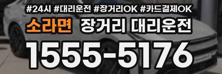 소라면 장거리 대리운전