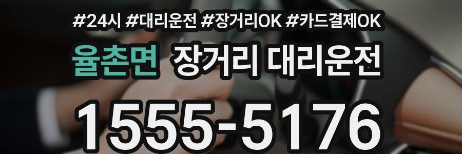율촌면 장거리 대리운전