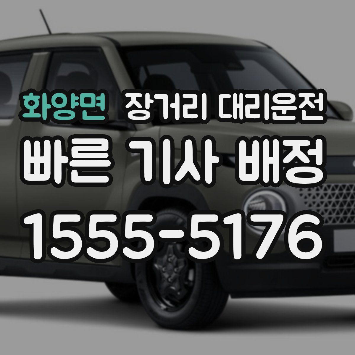 화양면 장거리 대리운전