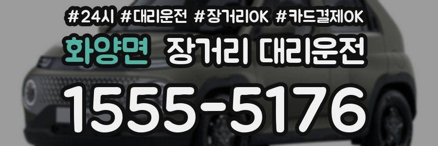 화양면 장거리 대리운전