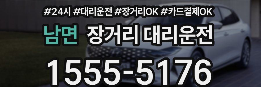 남면 장거리 대리운전