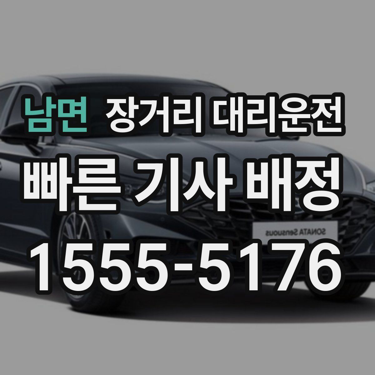 남면 장거리 대리운전