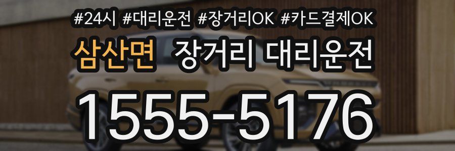 삼산면 장거리 대리운전