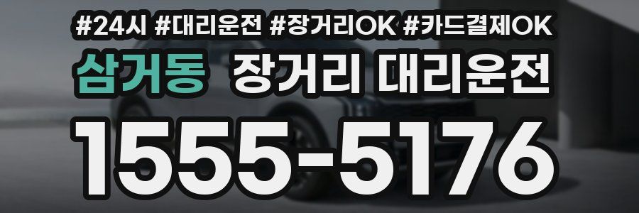 삼거동 장거리 대리운전