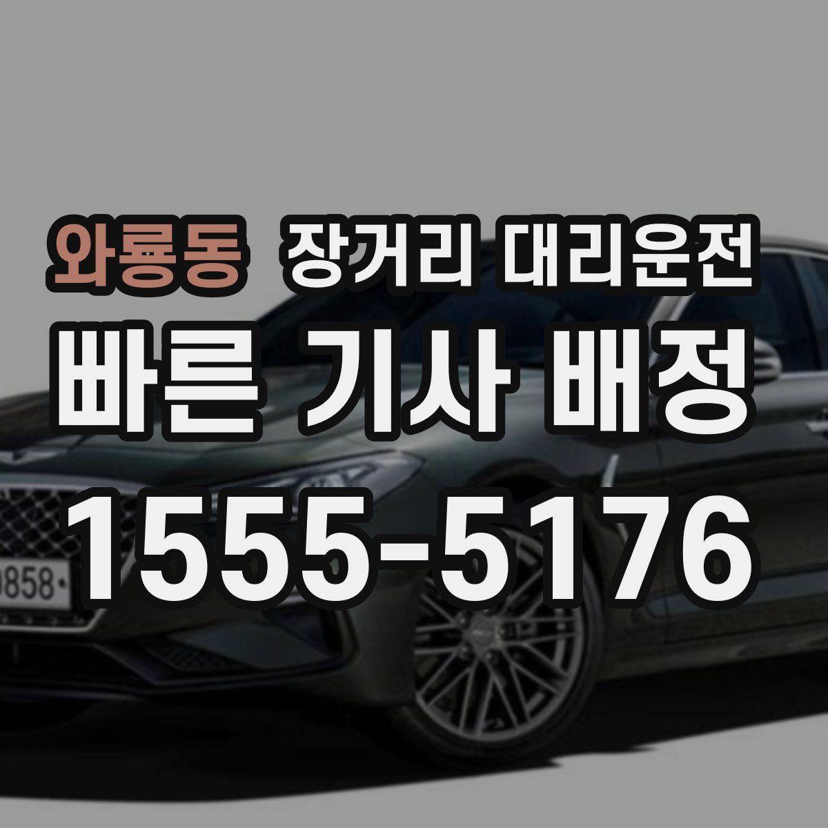 와룡동 장거리 대리운전