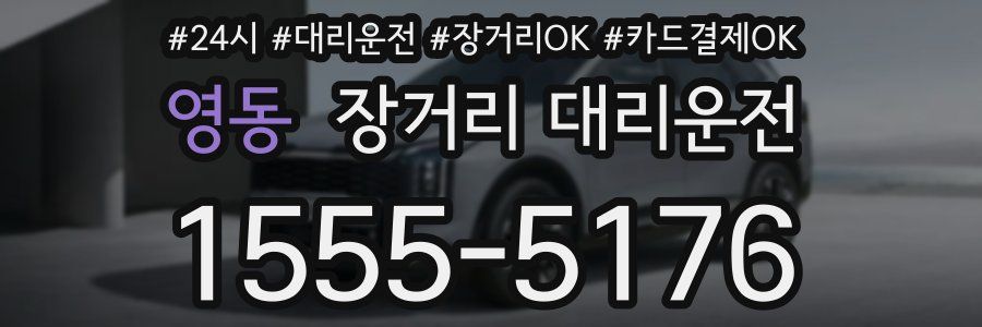 영동 장거리 대리운전