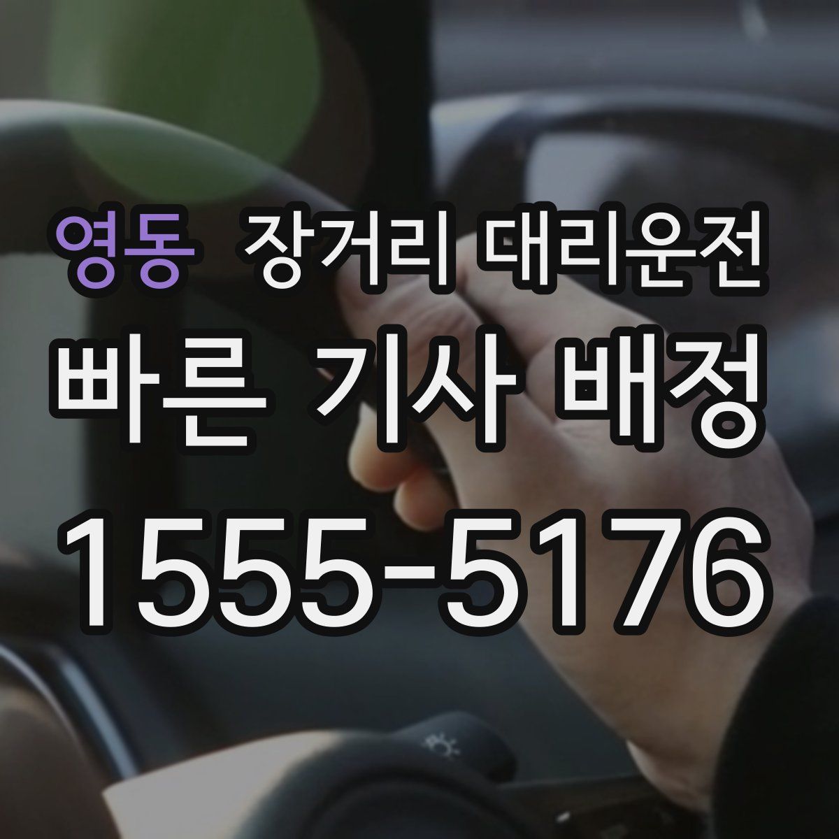 영동 장거리 대리운전