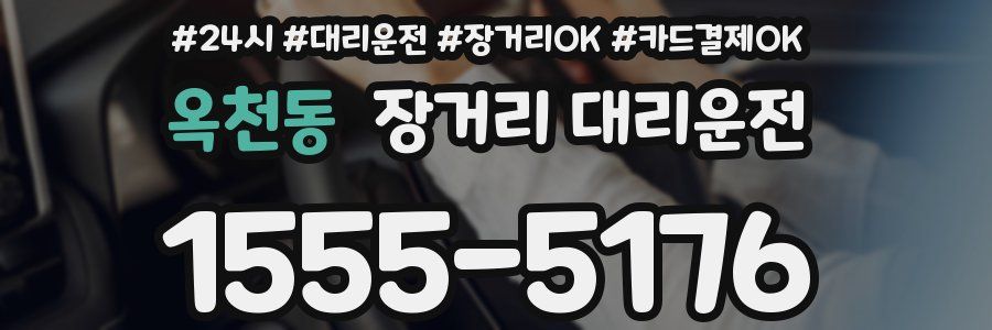 옥천동 장거리 대리운전