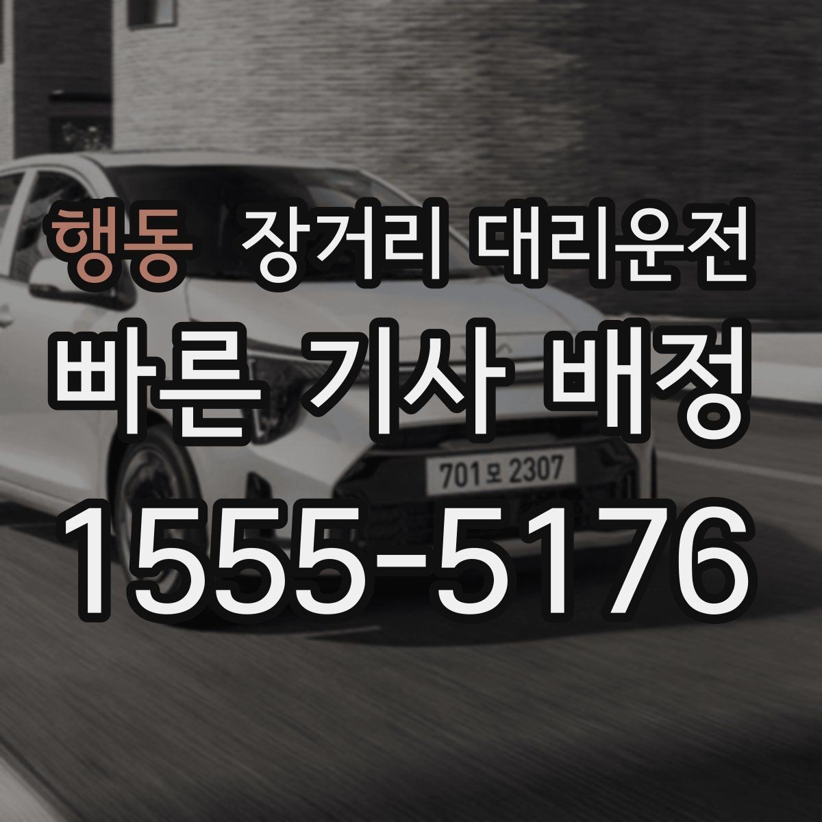 행동 장거리 대리운전 비상 상황 연락 순서와 처리 방법