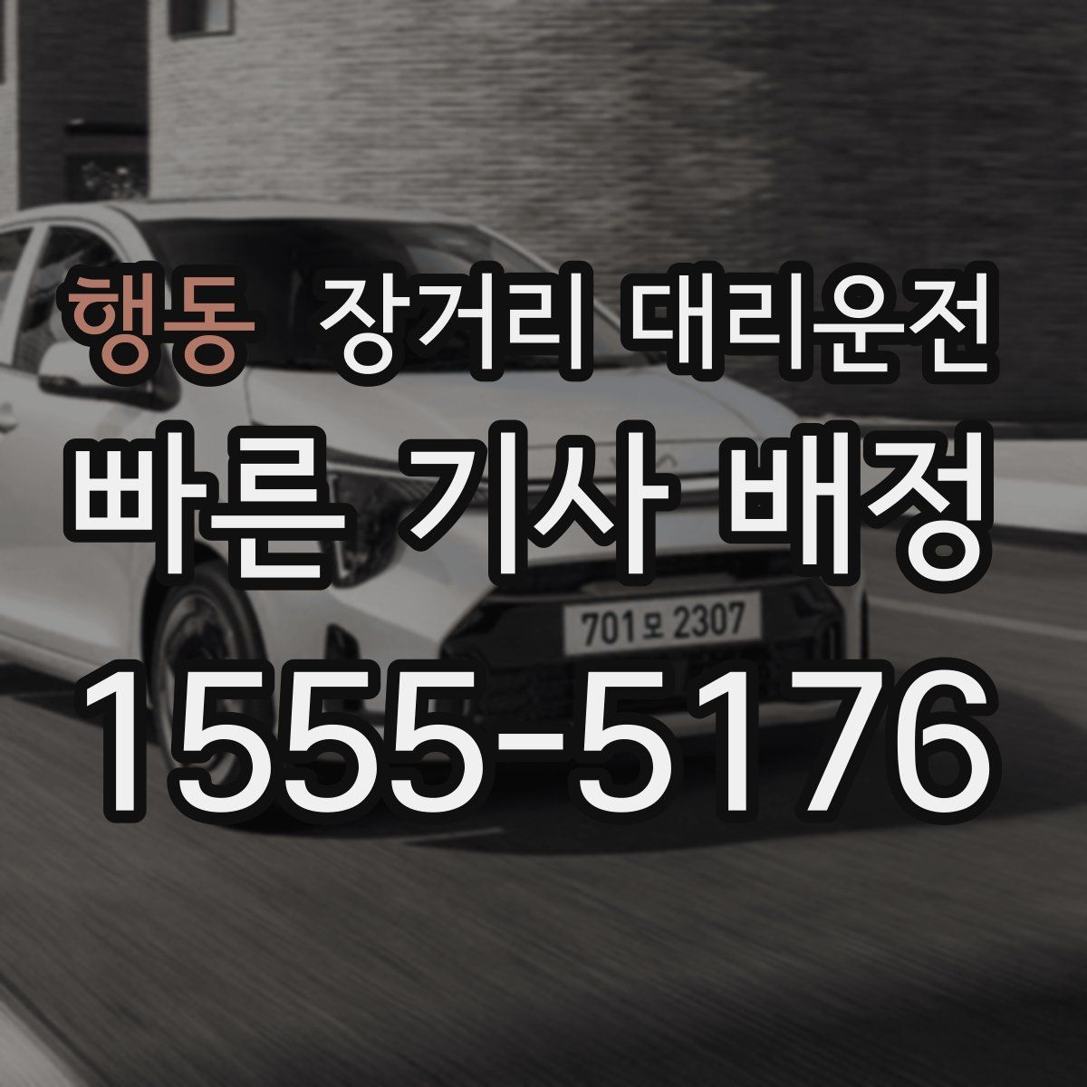 행동 장거리 대리운전