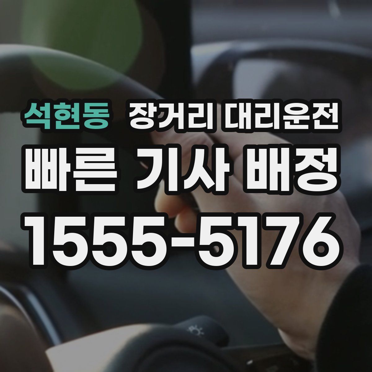 석현동 장거리 대리운전