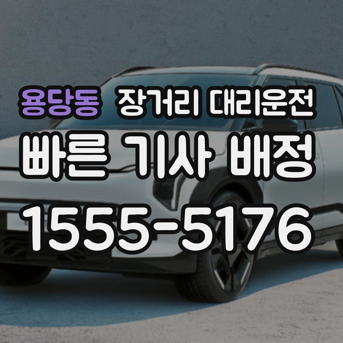 용당동 장거리 대리운전