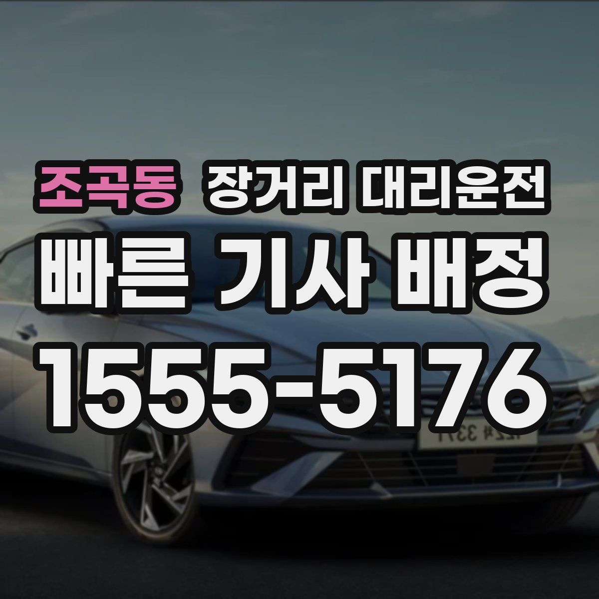 조곡동 장거리 대리운전
