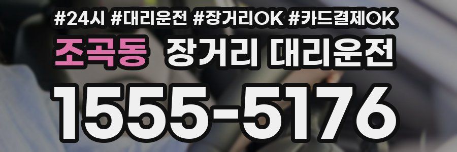 조곡동 장거리 대리운전
