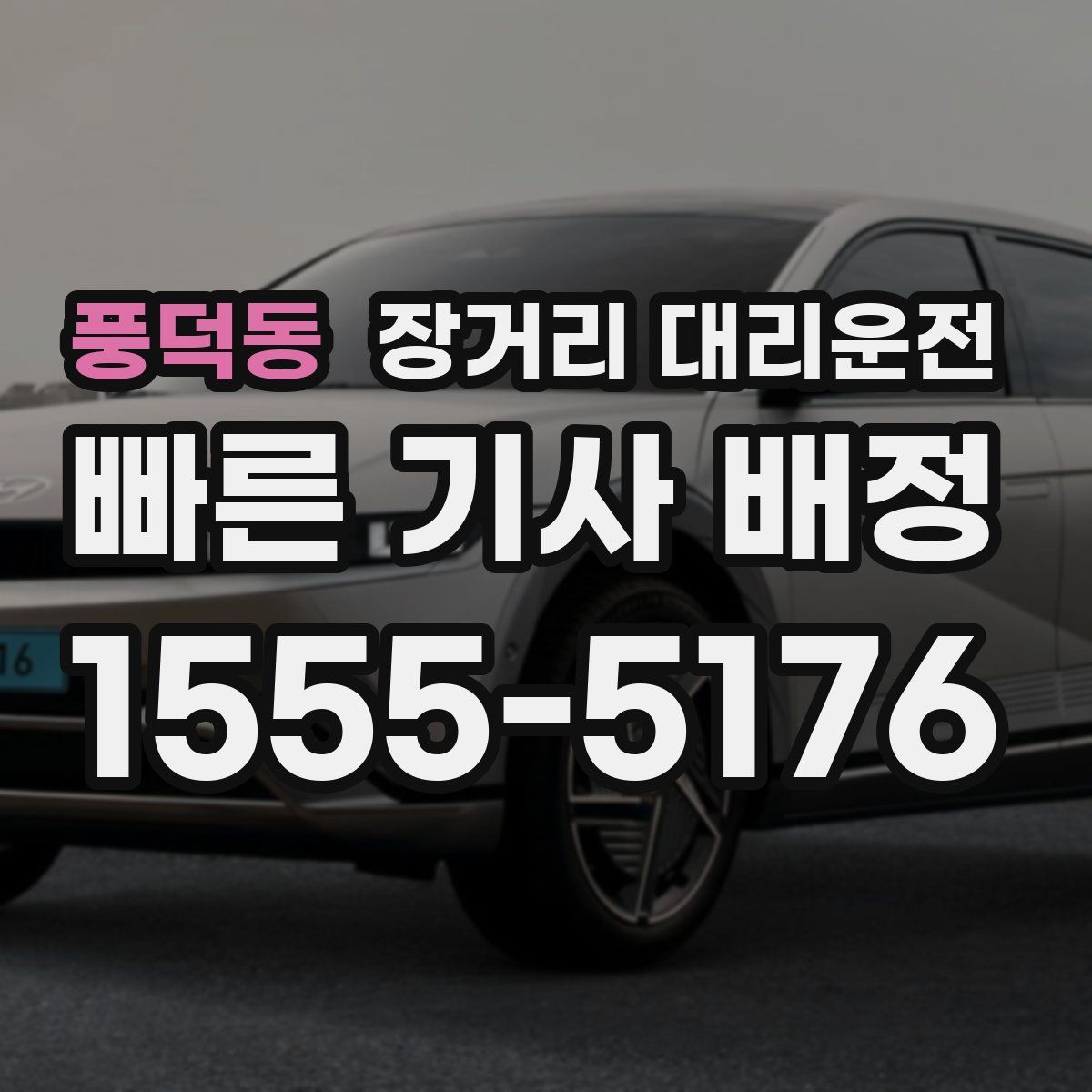 풍덕동 장거리 대리운전
