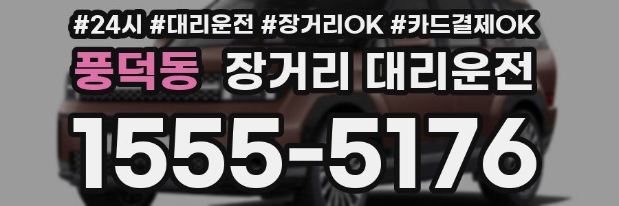 풍덕동 장거리 대리운전