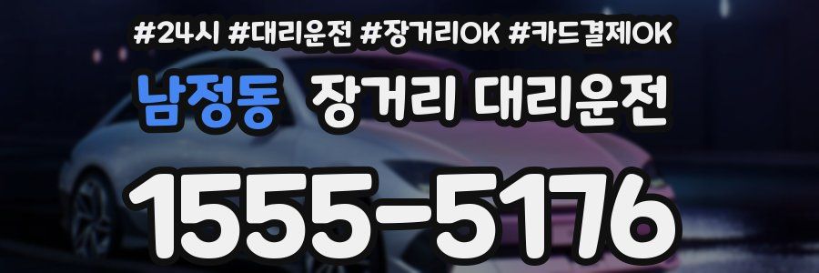 남정동 장거리 대리운전