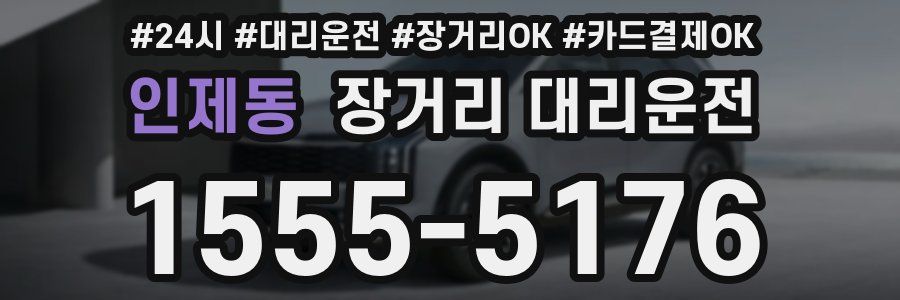 인제동 장거리 대리운전