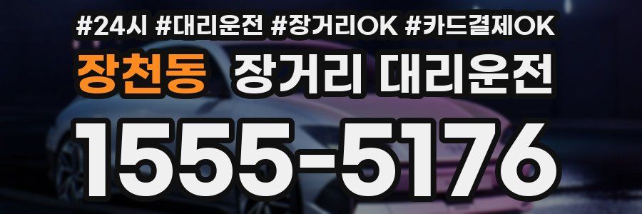 장천동 장거리 대리운전