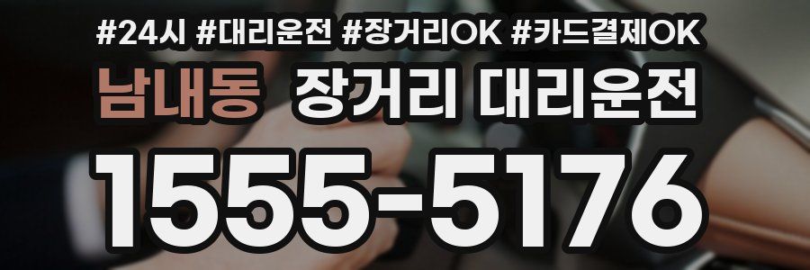남내동 장거리 대리운전