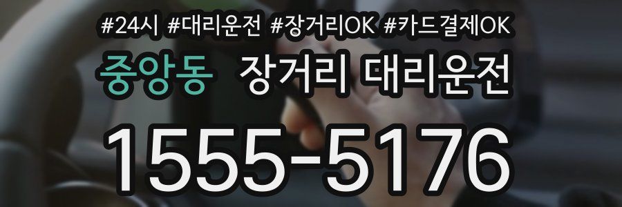 중앙동 장거리 대리운전