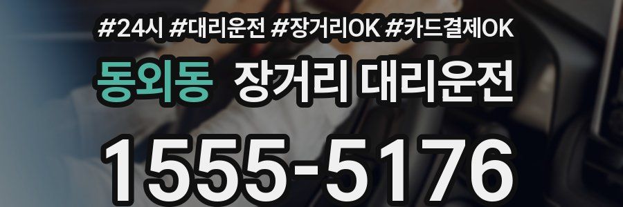 동외동 장거리 대리운전