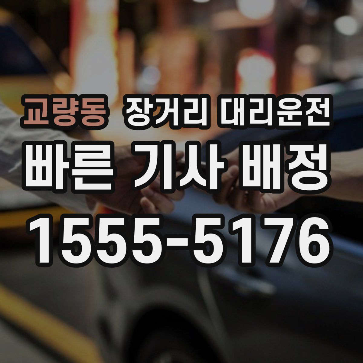 교량동 장거리 대리운전