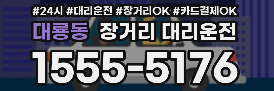 대룡동 장거리 대리운전