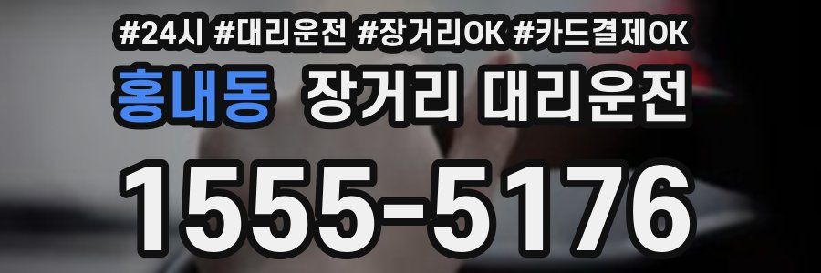 홍내동 장거리 대리운전