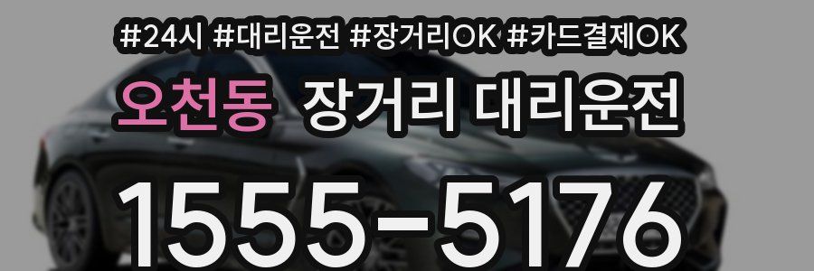 오천동 장거리 대리운전