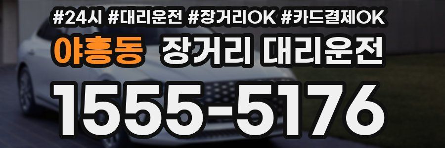 야흥동 장거리 대리운전