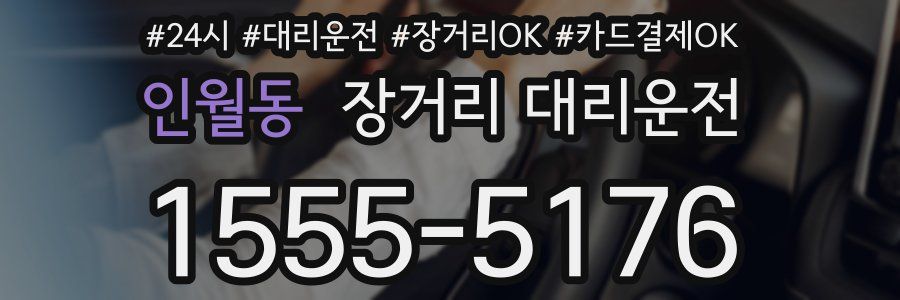 인월동 장거리 대리운전