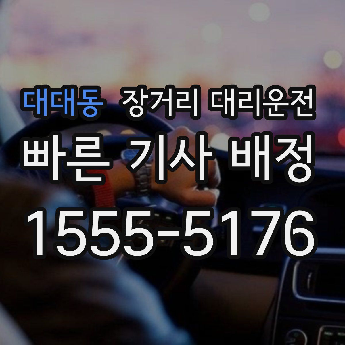대대동 장거리 대리운전