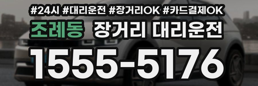 조례동 장거리 대리운전