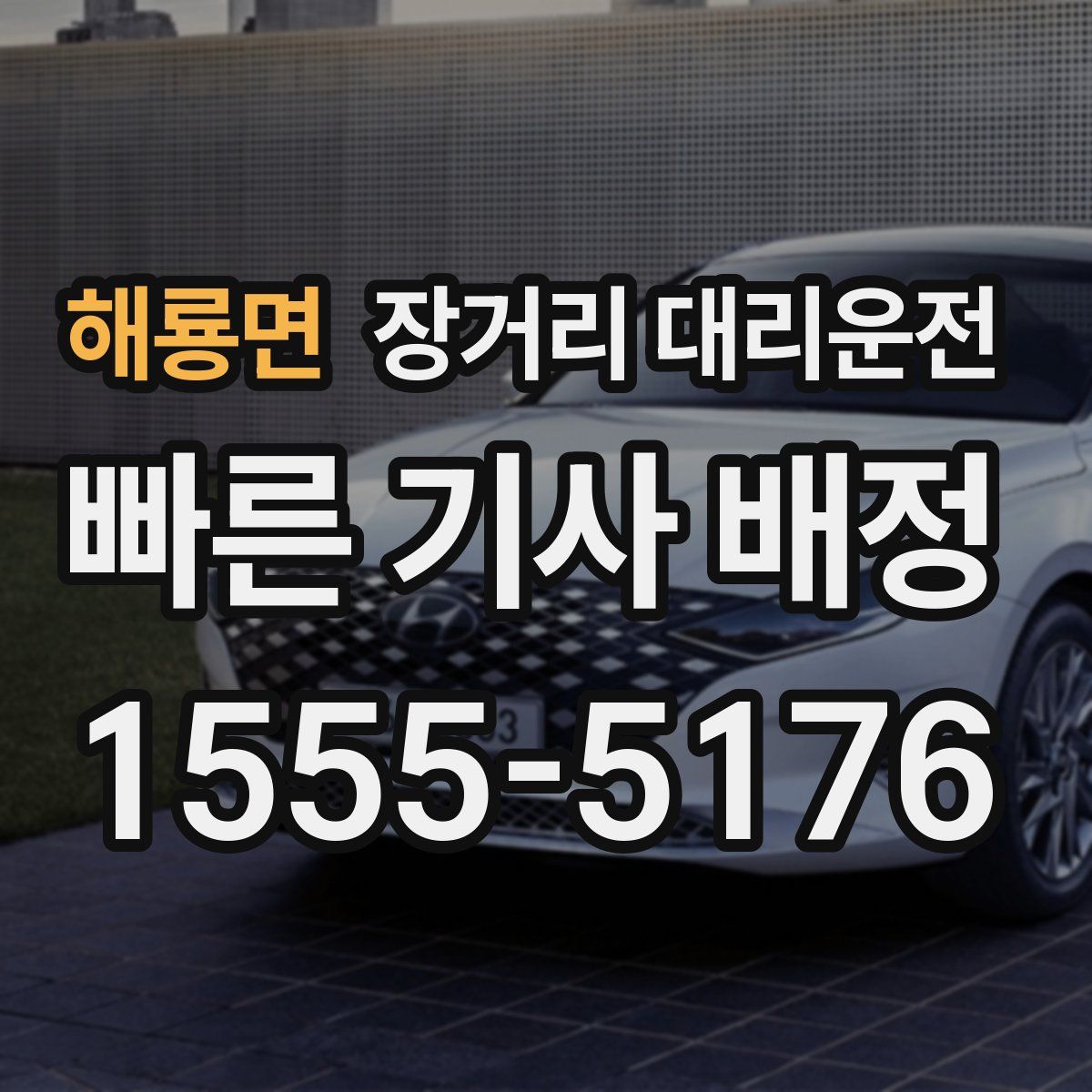 해룡면 장거리 대리운전