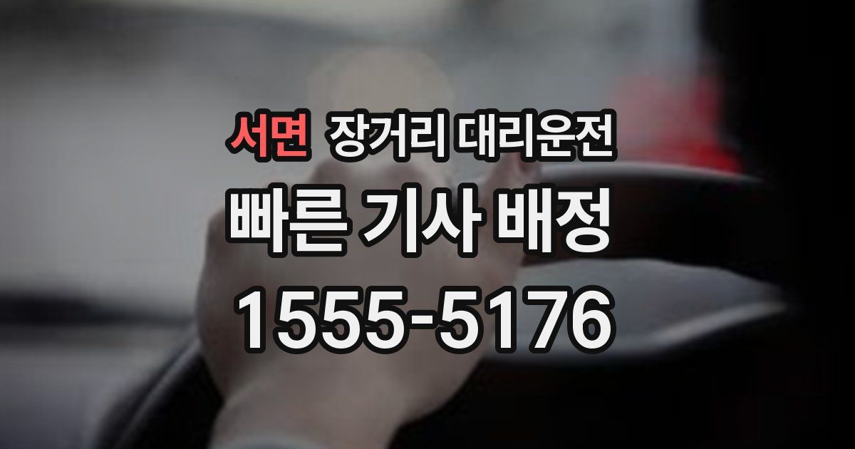 서면 장거리 대리운전